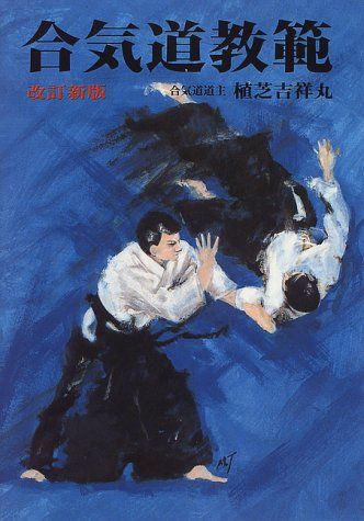 合気道教範: 精説／植芝 吉祥丸 - メルカリ
