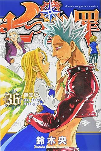 七つの大罪(36)限定版 (少年マガジンコミックス)／鈴木 央 - メルカリ