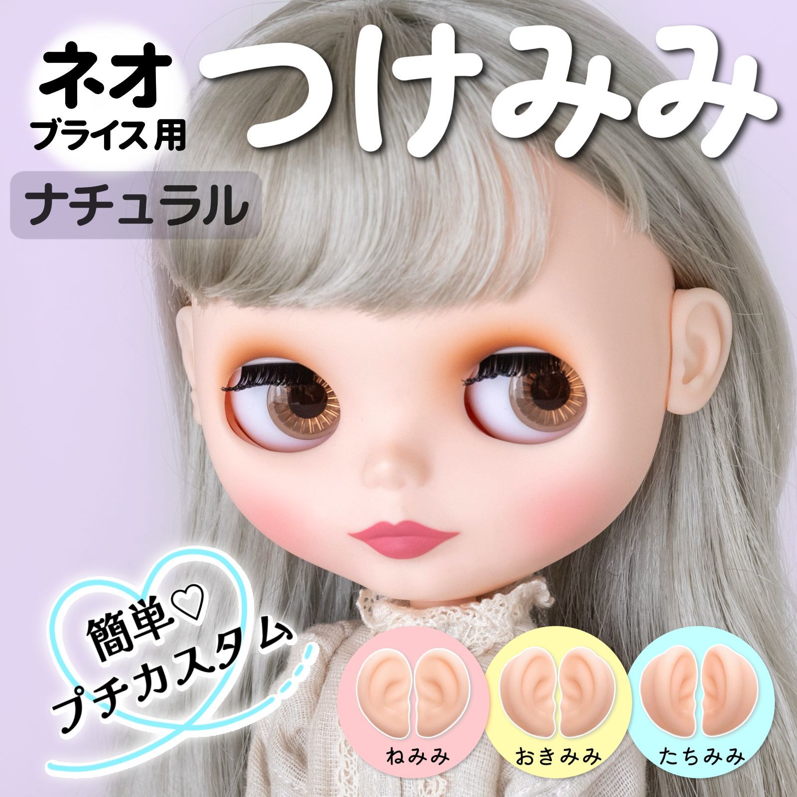 改良版💐ネオブライス用 小さいつけ耳 【ナチュラル肌】3タイプ ドール