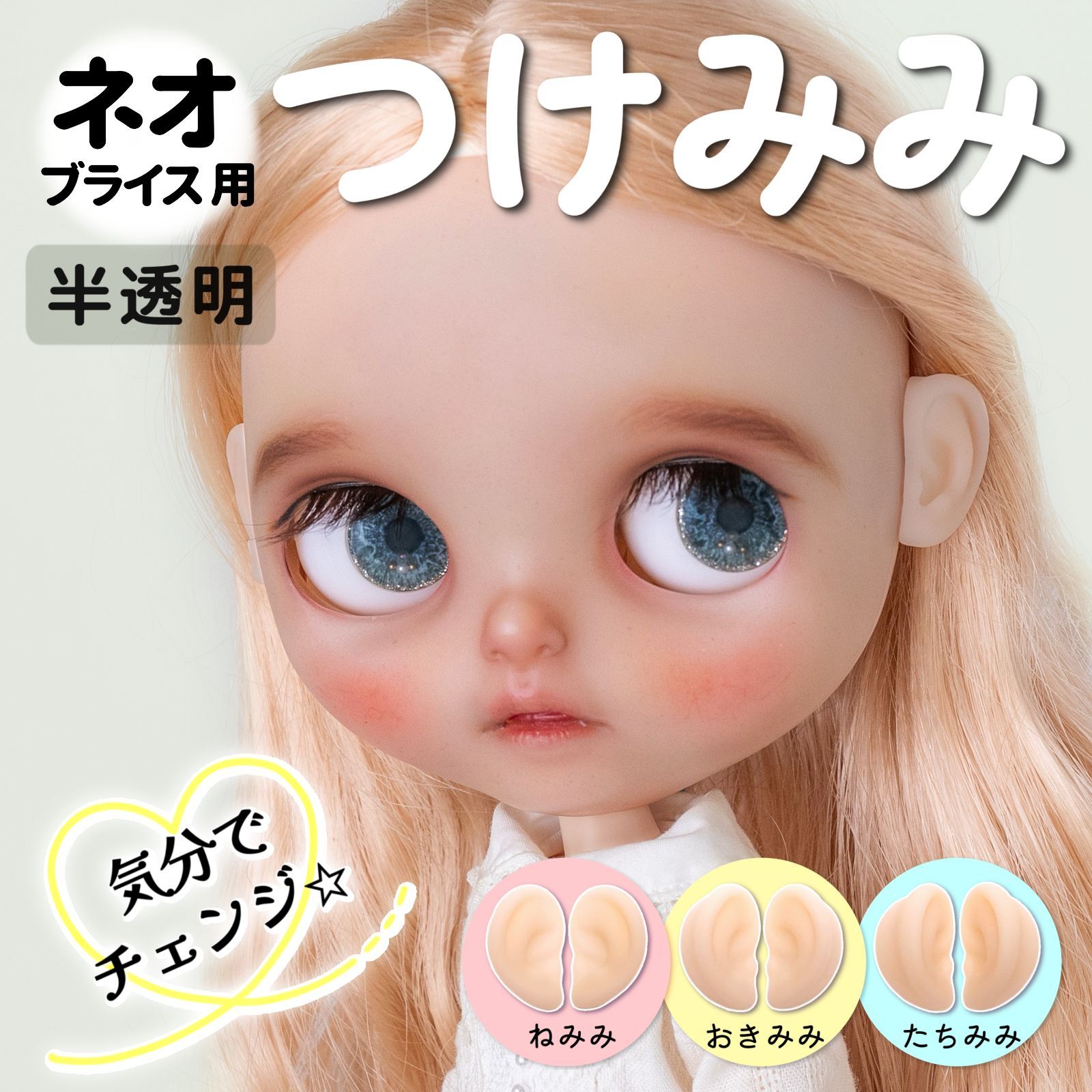 改良版💐ネオブライス用 小さいつけ耳 【半透明肌】3タイプ ドール用