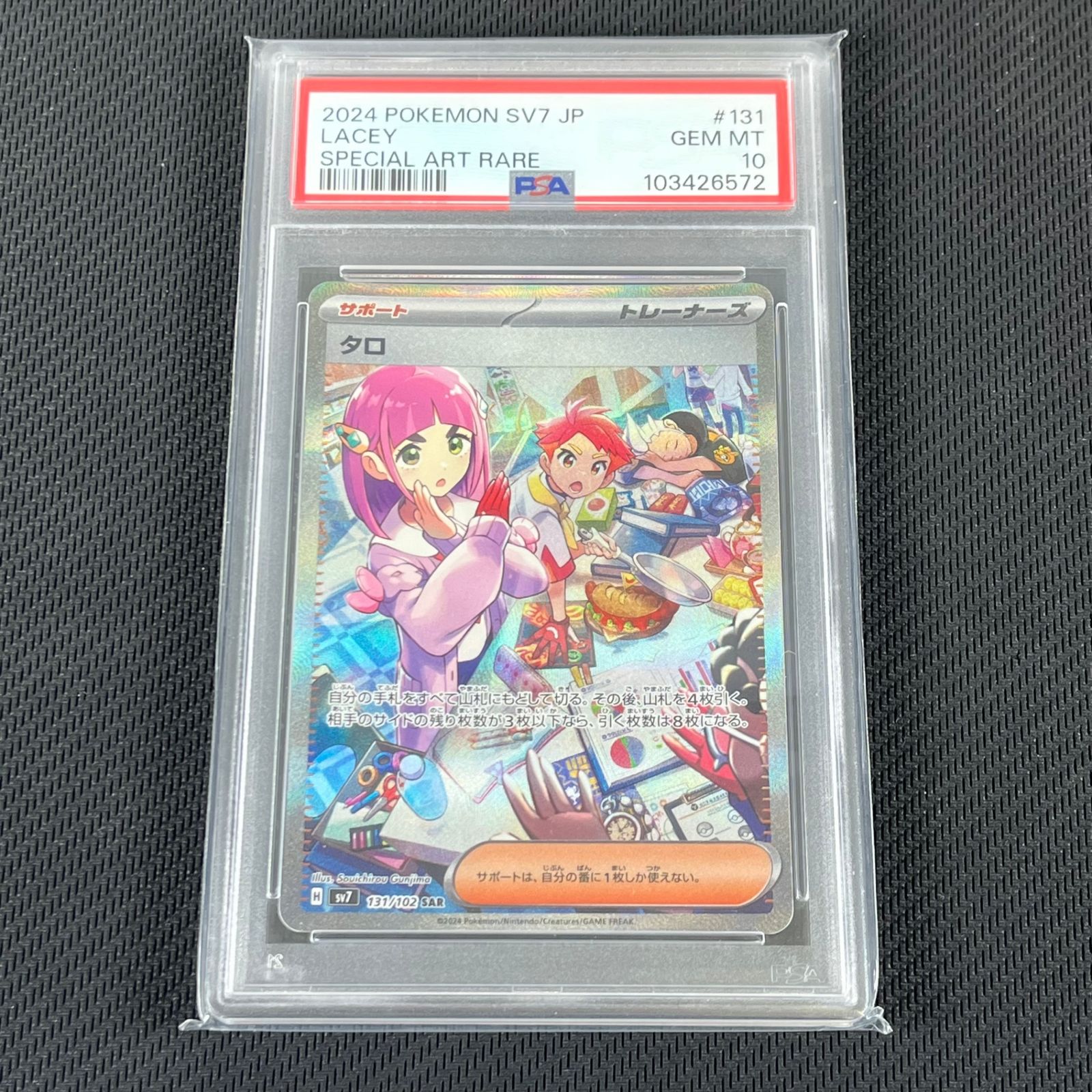 PSA10 ポケカ タロ SAR 131/102/SV7/B ステラミラクル