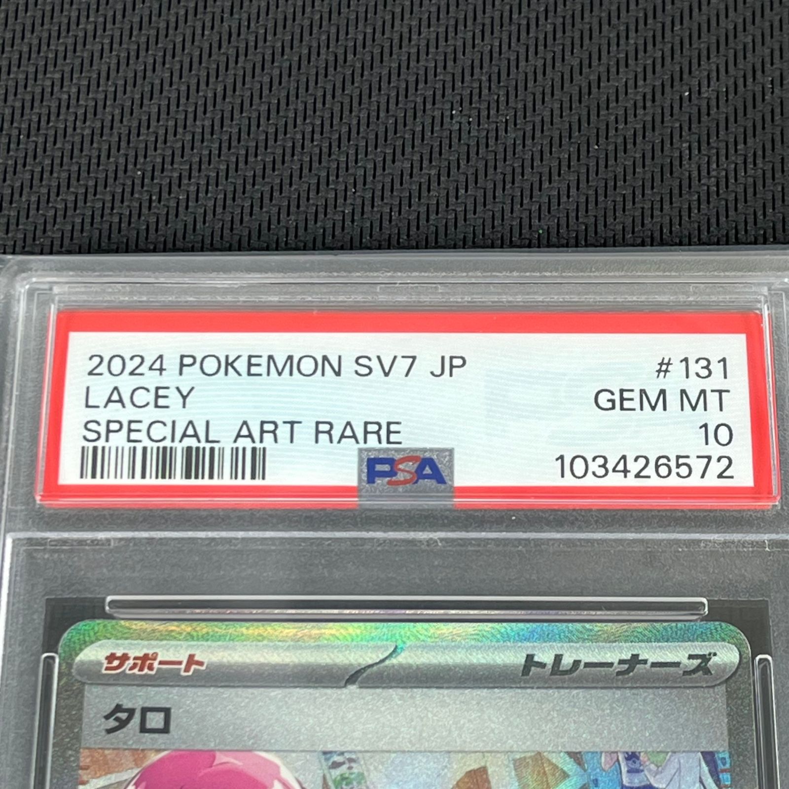 PSA10 ポケカ タロ SAR 131/102/SV7/B 割引 ステラミラクル タロ SAR