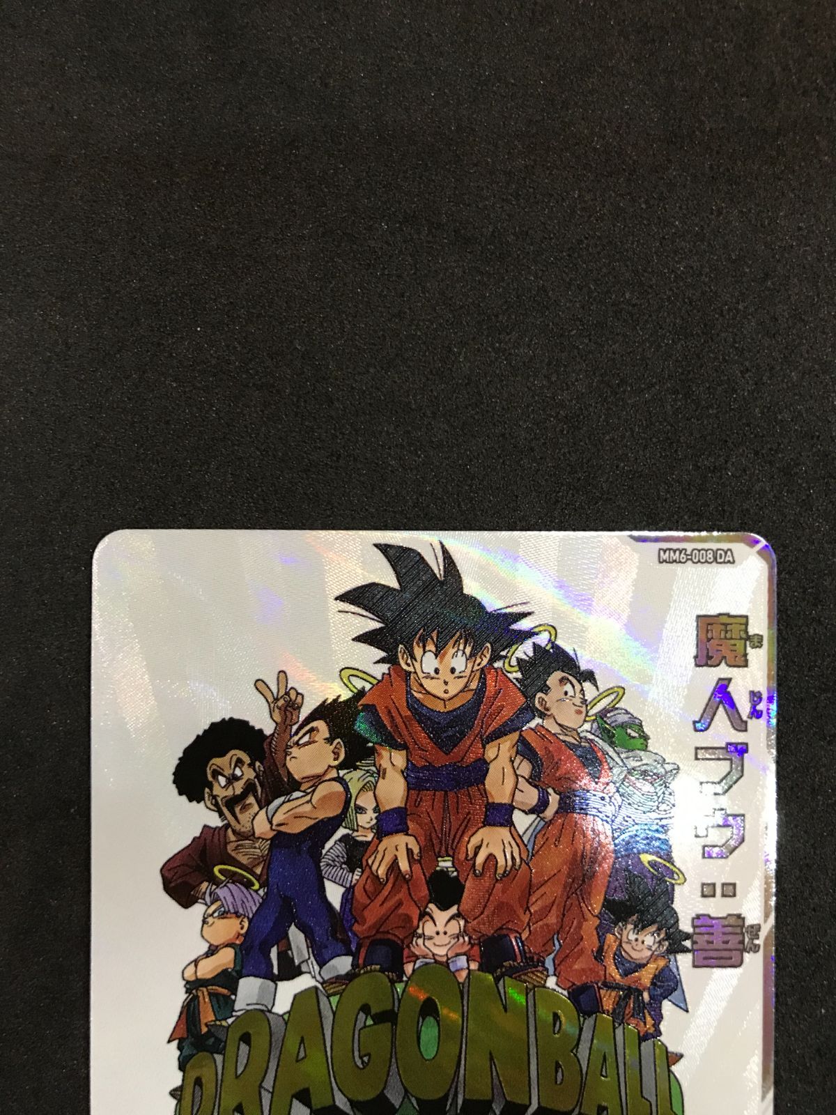 ドラゴンボールヒーローズ 魔人ブウ：善 MM6-008 DA Dragon Ball 412