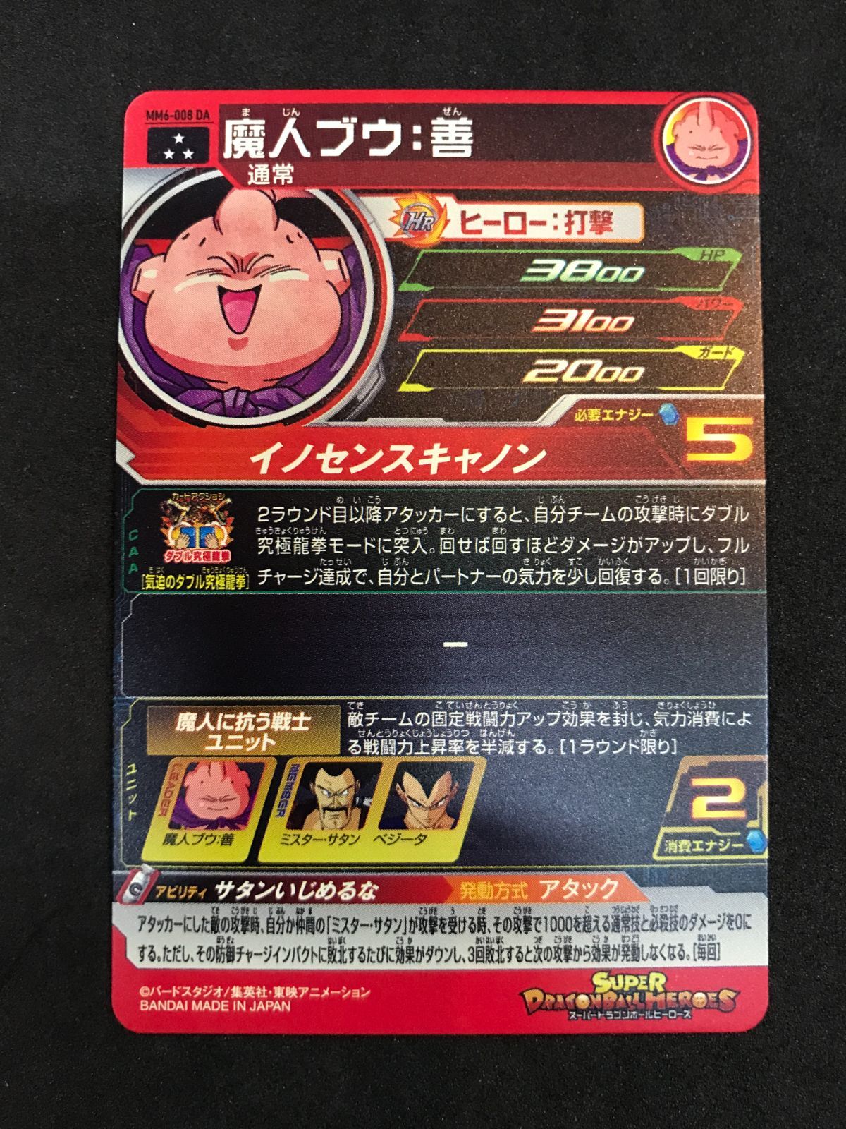 スーパードラゴンボールヒーローズ MM6-008DA魔人ブウ スーパードラゴンボールヒーローズ UGM6-008 DA パラレル 魔人ブウ：善