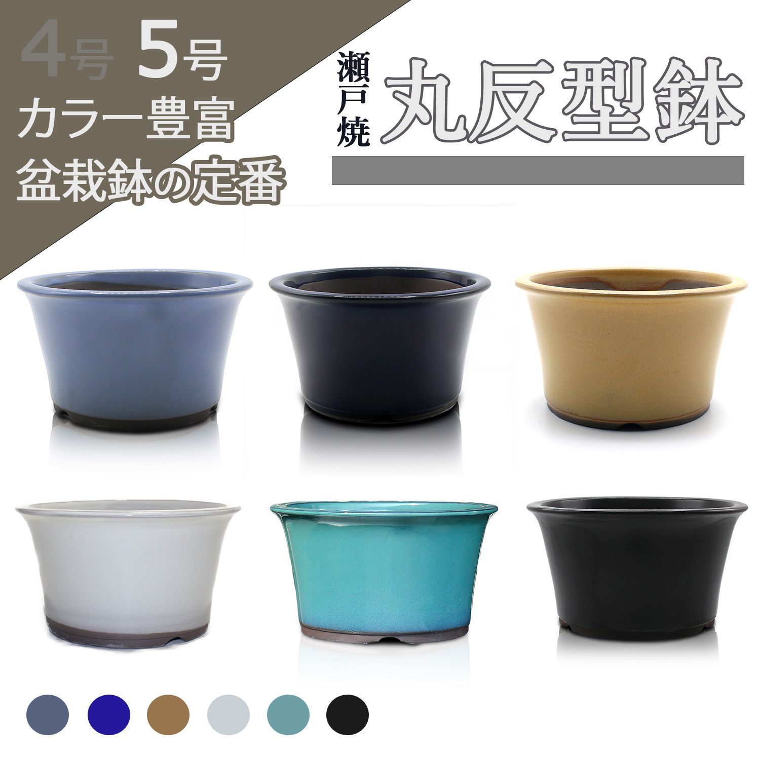 未使用】盆栽鉢 5号 丸反型鉢 青 緑 白 黄 黒 水色 六色 瀬戸焼 深型