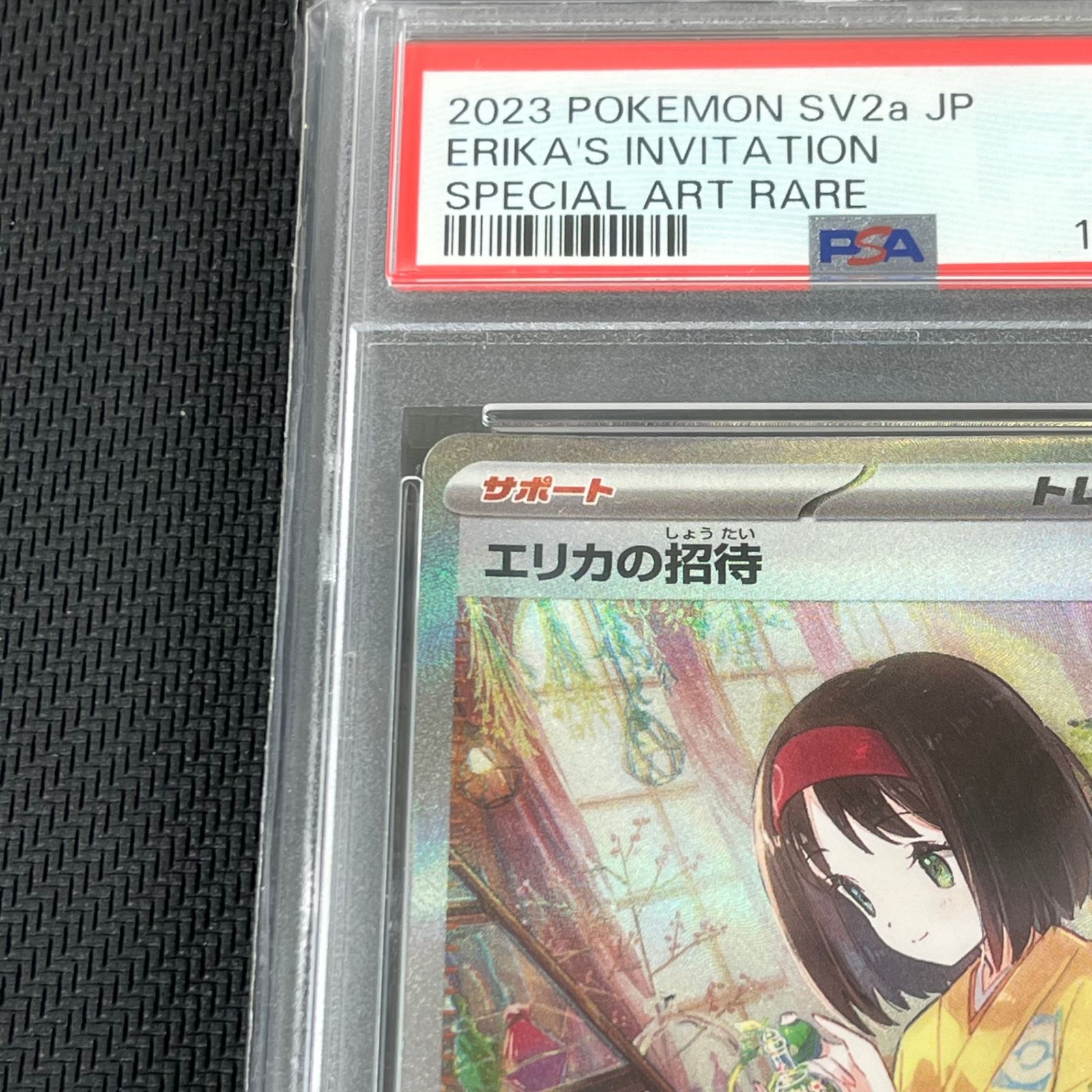 PSA10 ポケカ エリカの招待 SAR 206/165/SV2A/B ポケモンカード151