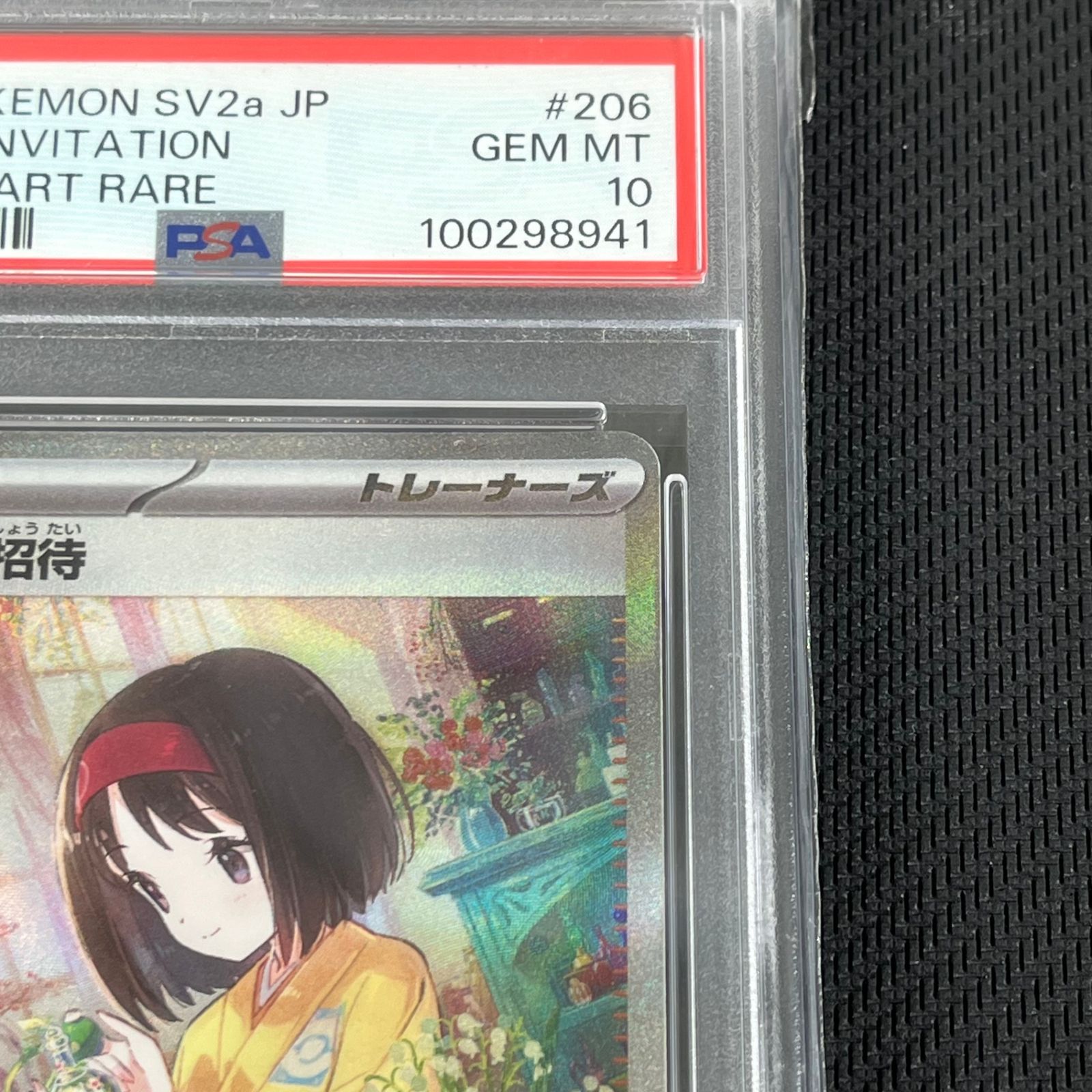 PSA10 ポケカ エリカの招待 SAR 206/165/SV2A/B ポケモンカード151