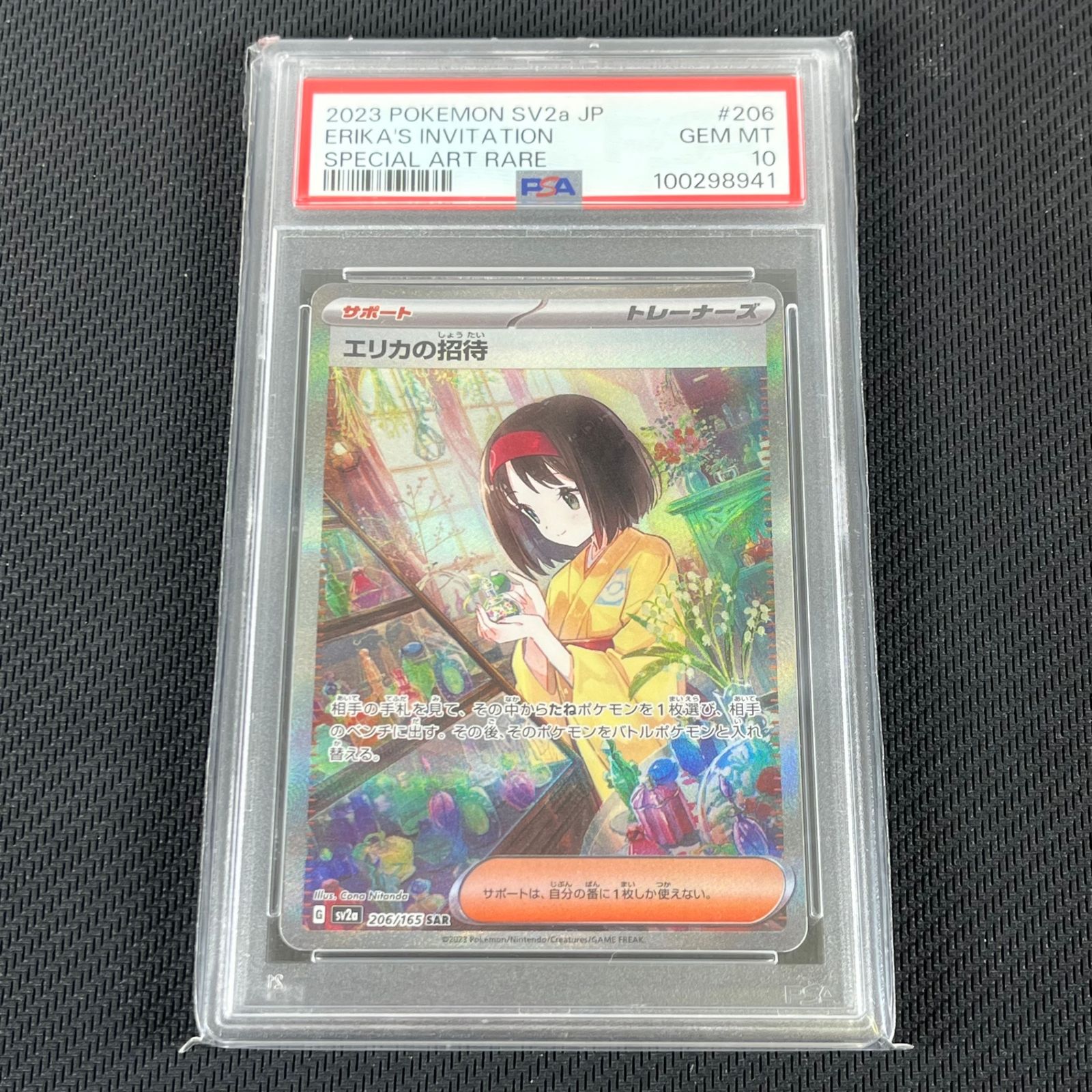 PSA10 ポケカ エリカの招待 SAR 206/165/SV2A/B ポケモンカード151