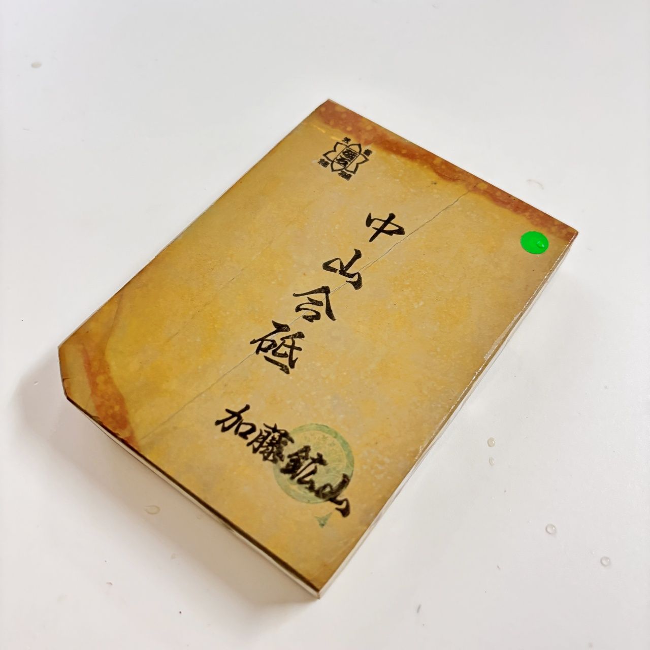 400g 硬さ4.5 巣板 中山合砥 正本山 京都 天然砥石