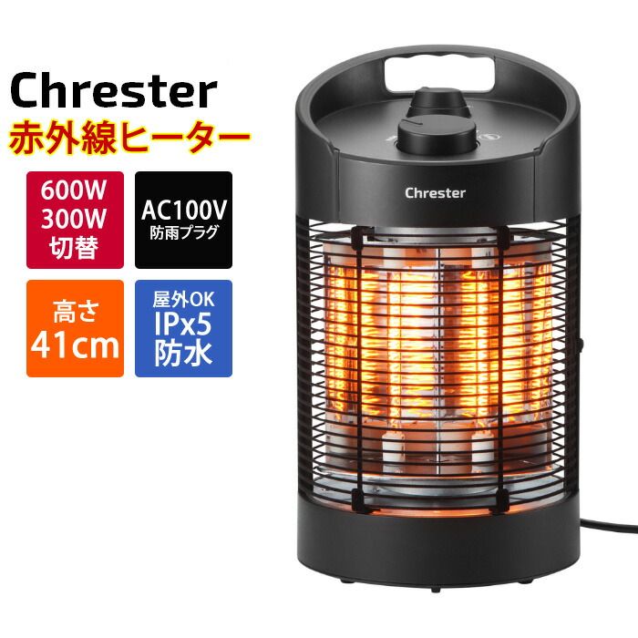 コンフォー クレスター カーボンヒーター 遠赤外線 最大600 W ラウンドヒーター 屋外対応 100 V 首振り HEAT Z 061 B 足元暖めタイプヒーター 電気ストーブ 電気ヒーター 電気暖房機 Chrester