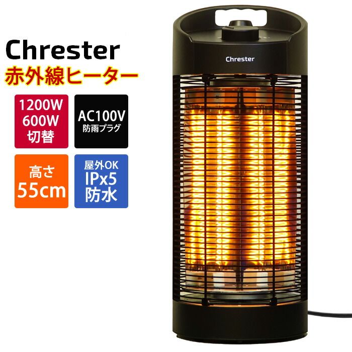 コンフォー クレスター カーボンヒーター 遠赤外線 最大1200 W サラマンダーヒーター 屋外対応 100 V 首振り HEAT Z 121 B 足元暖めタイプヒーター 電気ストーブ 電気ヒーター 電気暖房機 Chrester