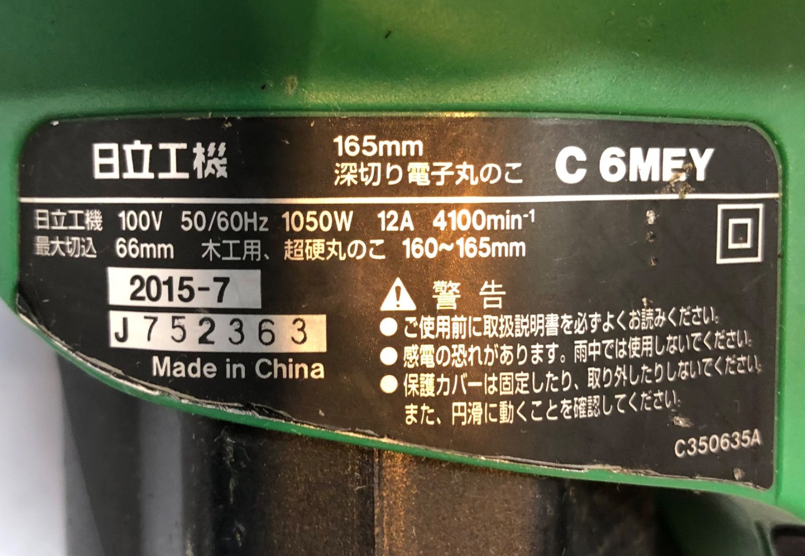  日立工機 165 mm 深切り電子丸のこ C 6 MEY 動作品 マルノコ 切断工具 切断機