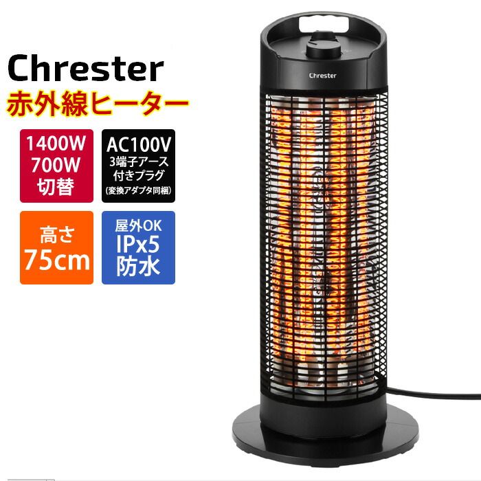 コンフォー クレスター カーボンヒーター 遠赤外線 最大1400 W グランドサラマンダーヒーター 屋外対応 100 V 首振り HEAT Z 141 B 足元暖めタイプヒーター 電気ストーブ 電気ヒーター 電気暖房機 Chrester