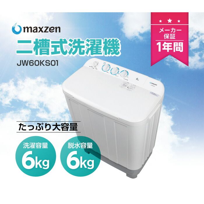 マクスゼン 二槽式洗濯機 6 kg maxzen 二槽式 二層式 洗濯機 一人暮らし コンパクト