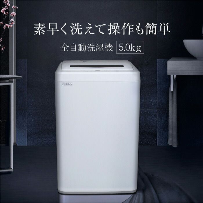 マクスゼン 全自動洗濯機 5 kg 風乾燥 縦型 ホワイト maxzen 全自動 洗濯機 縦型洗濯機 一人暮らし 新生活 コンパクト
