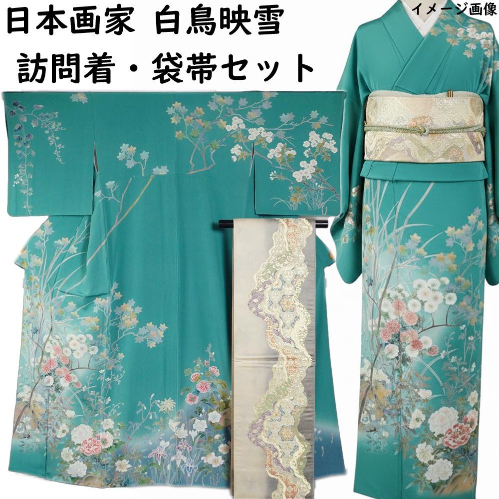 着物セット 日本画家 白鳥映雪 訪問着 袋帯 2点 セット 春秋百花模様 Lサイズ 作家物 落款有り リサイクル着物 付下げ 正絹 着物 販売