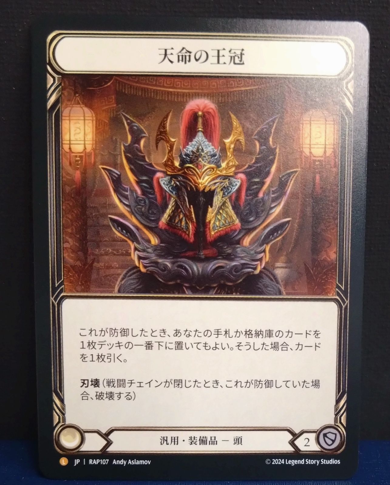 フレッシュアンドブラッド 天命の王冠 日本語版 Crown of Providence L FaB Flesh and Blood