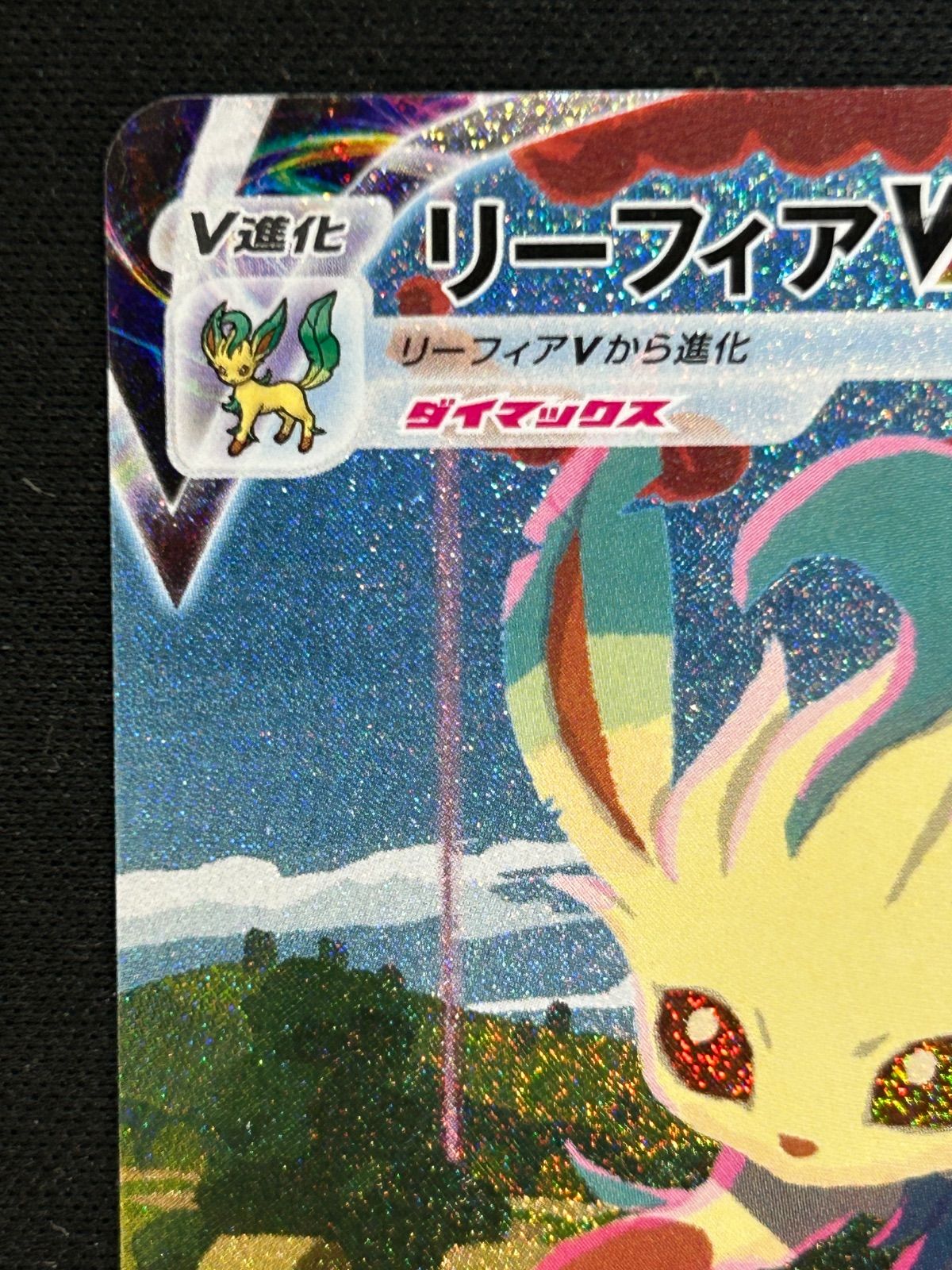リーフィアVMAX 089/069 HR イーブイヒーローズ SA - メルカリ