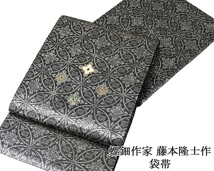 袋帯 新品 仕立て上がり 螺鈿作家 藤本隆士作 七宝華 西陣 華翔苑謹製