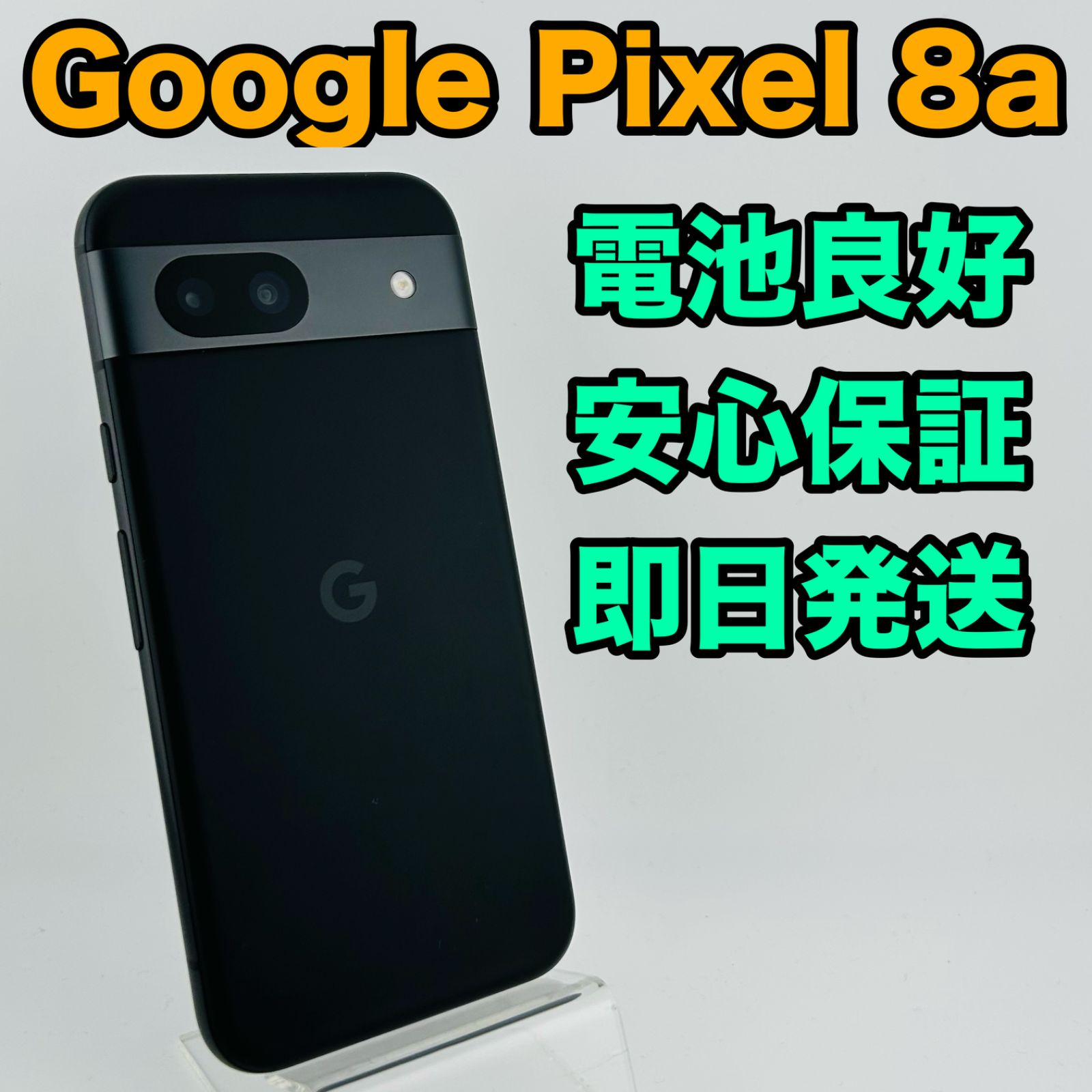 バッテリー良好 Google Pixel 8a 128 GB オブシディアン SIMフリー(sim 