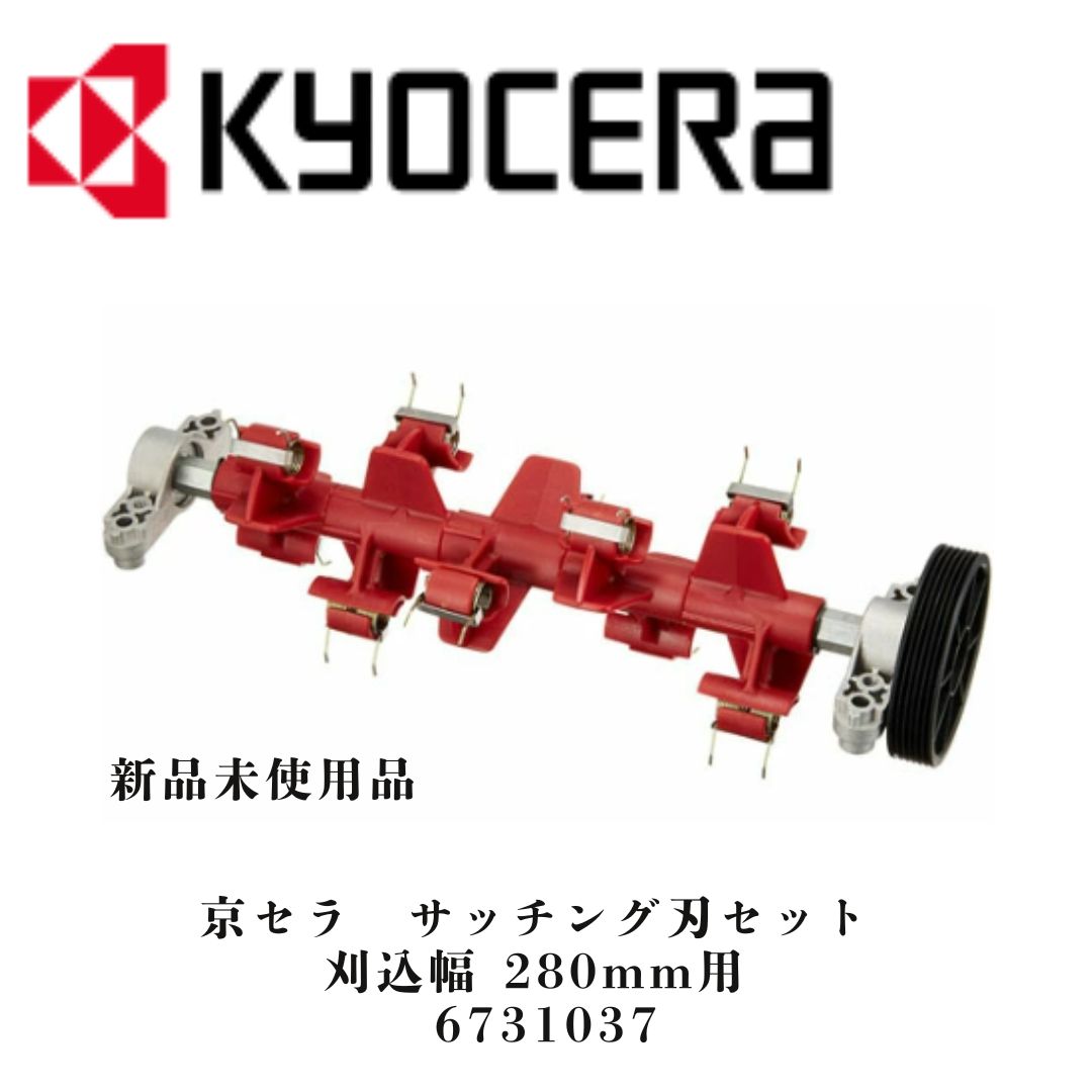 京セラ 旧リョービ LM 2810 2800 芝刈機用 サッチング刃セット 刈込幅 280 mm用 6731037 替刃 替え刃 芝刈り機 サッチング作業 芝刈機 芝生手入れ サッチング刃 電動 芝生 サッチ