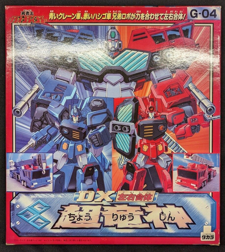 タカラ 勇者王ガオガイガー DX左右合体 超竜神 G 04