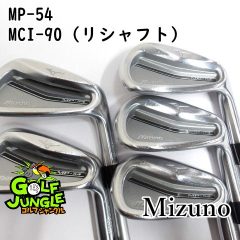 アイアンセット ミズノ MP-54 MCI-90 リシャフト S 28 アイアンセット セット カーボンシャフト おすすめ メンズ 右 0389