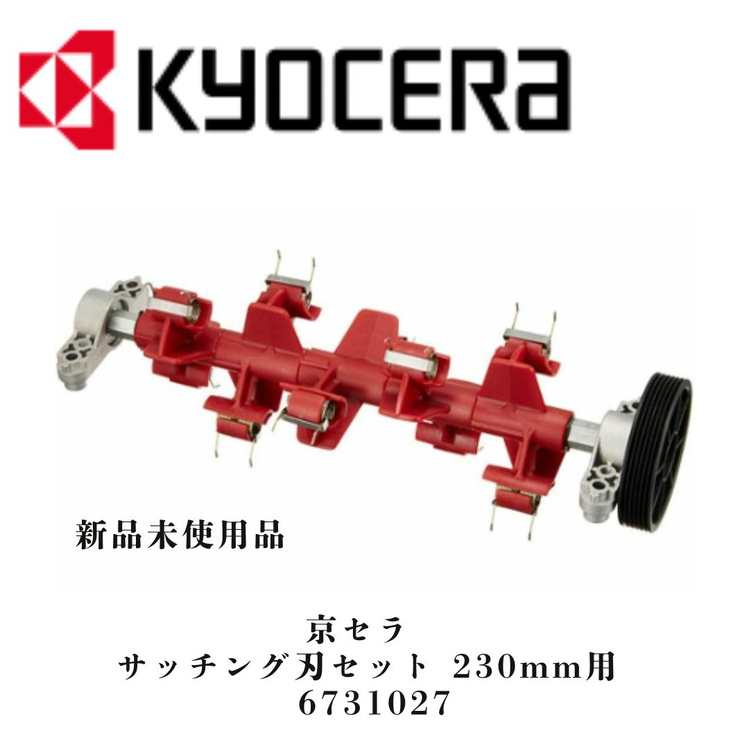 京セラ 旧リョービ 芝刈機用 サッチング刃セット 230mm用 【6731027