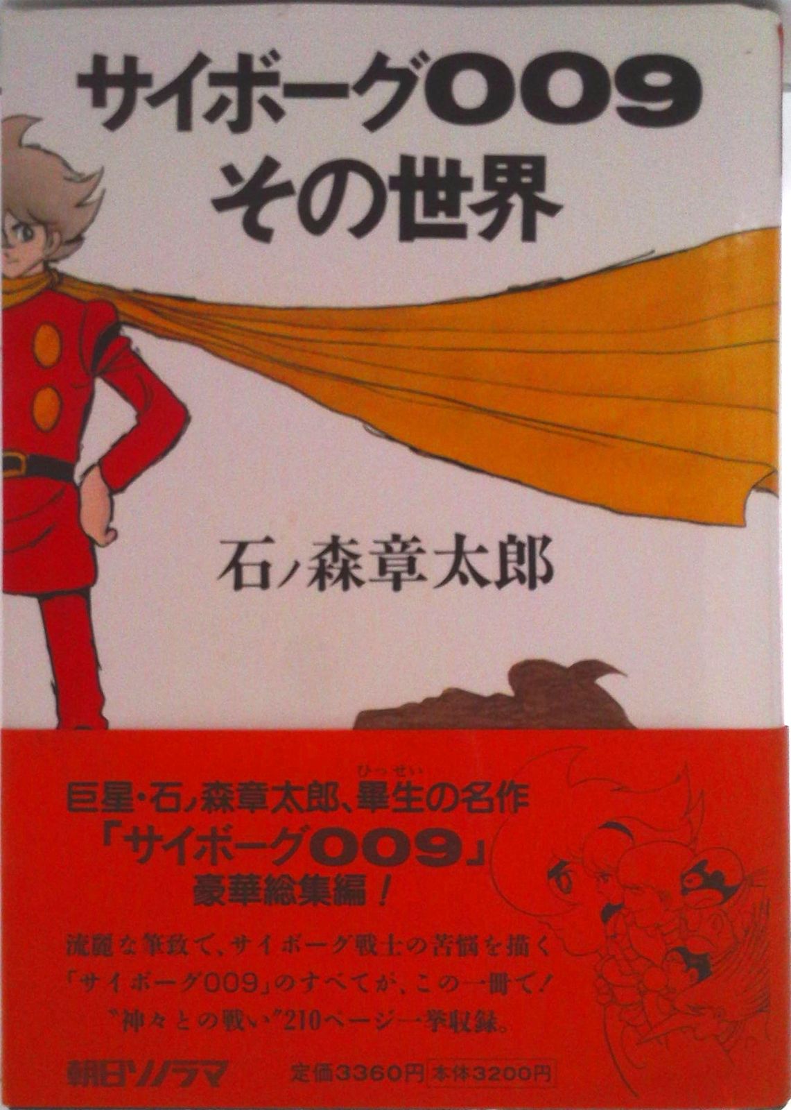 サイボ-グ009その世界/朝日ソノラマ/石ノ森章太郎（コミック