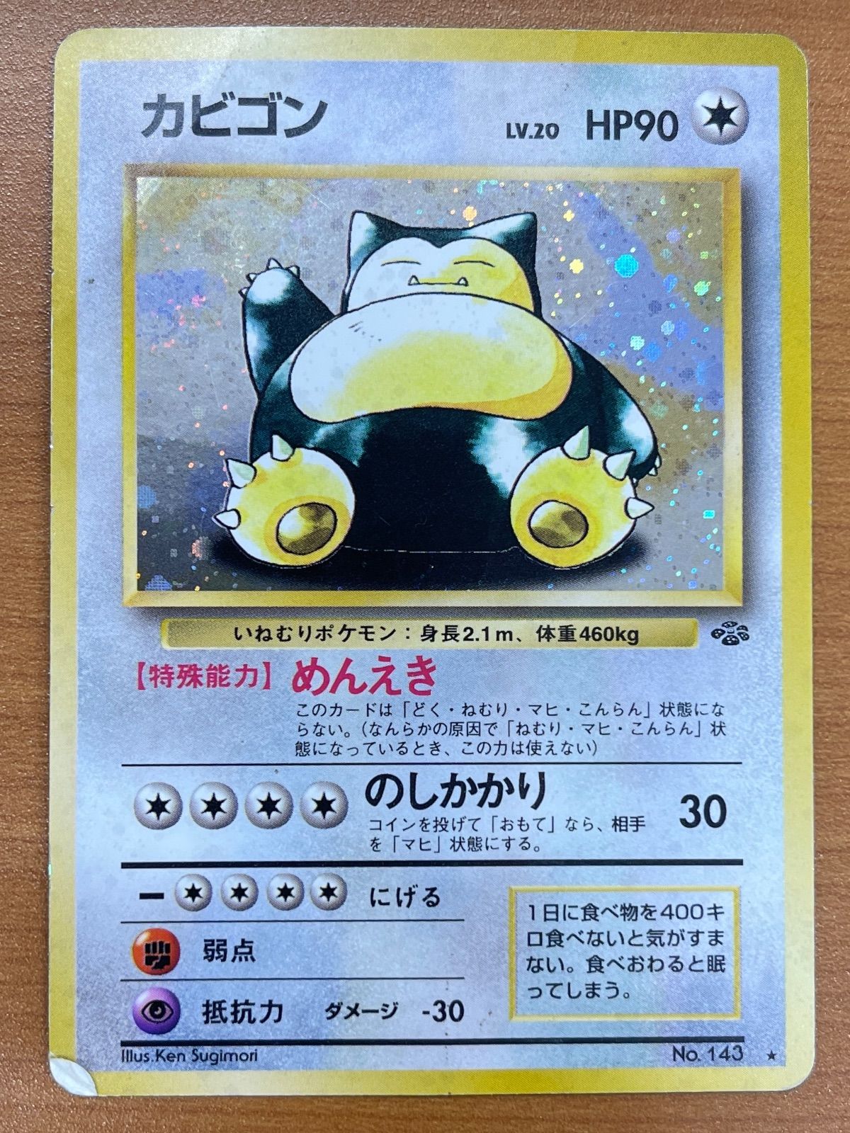 状態D カビゴン Lv.20 No.143 ホロ 旧裏 めんえき ポケモンカード