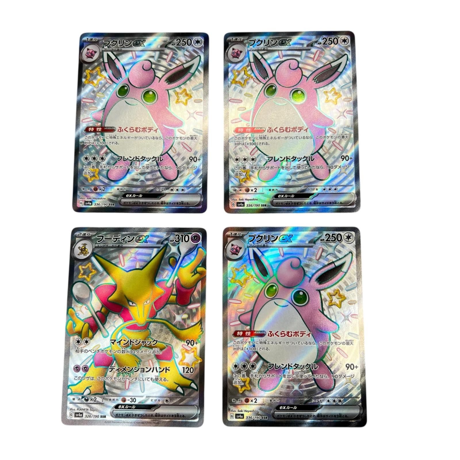 POKEMON ポケモン トレーディングカード SV4a プクリンex フーディンex