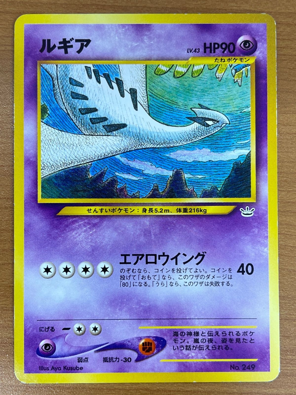 状態B ルギア Lv.43 No.249 旧裏 エアロウイング ポケモンカードゲーム