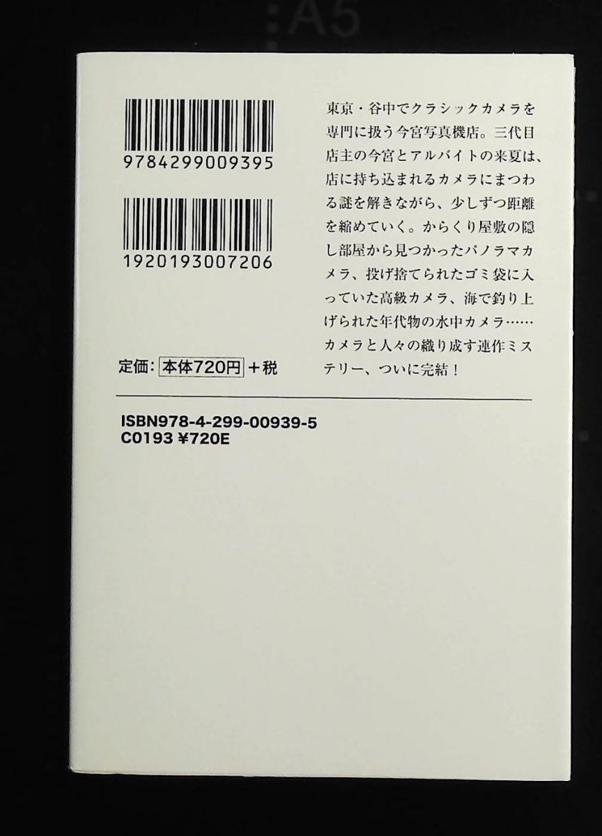 谷中 の謎日和 思いをつなぐレンズ 宝島社文庫 柊 サナカ