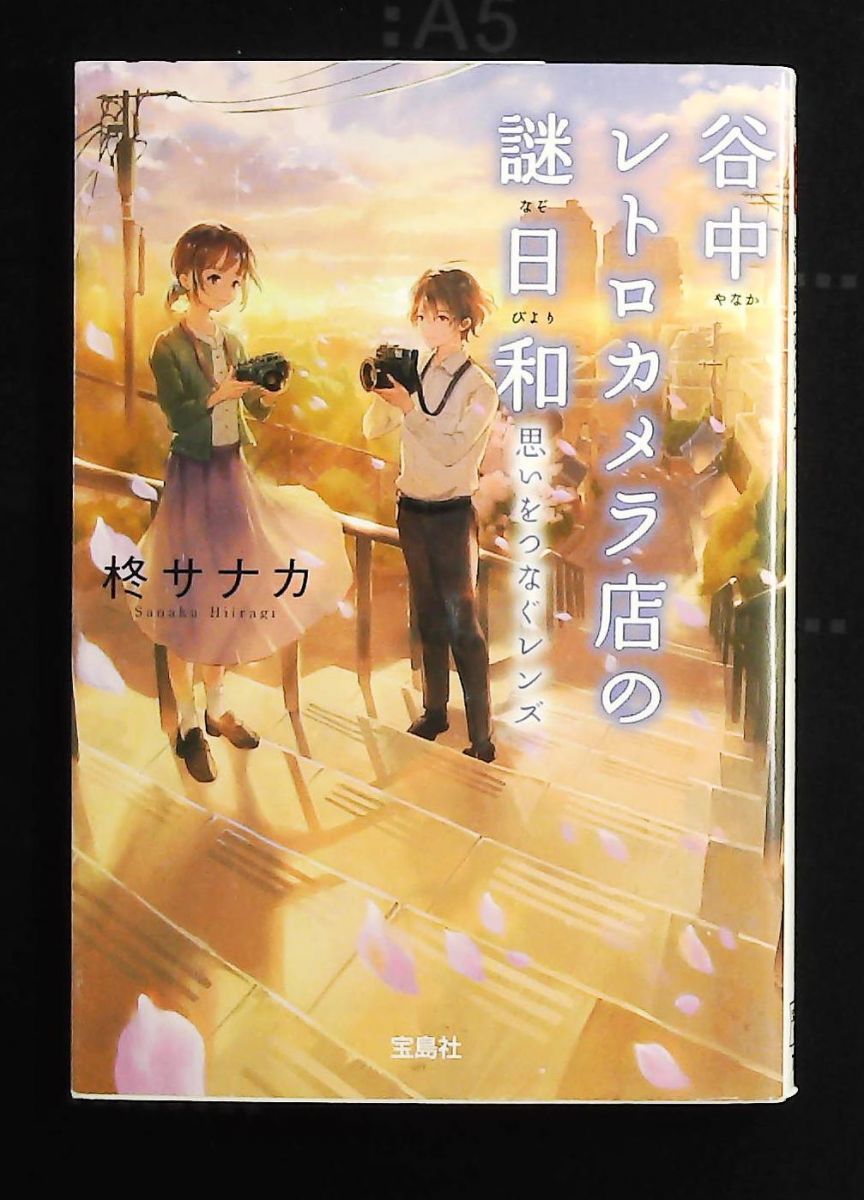 谷中 の謎日和 思いをつなぐレンズ 宝島社文庫 柊 サナカ
