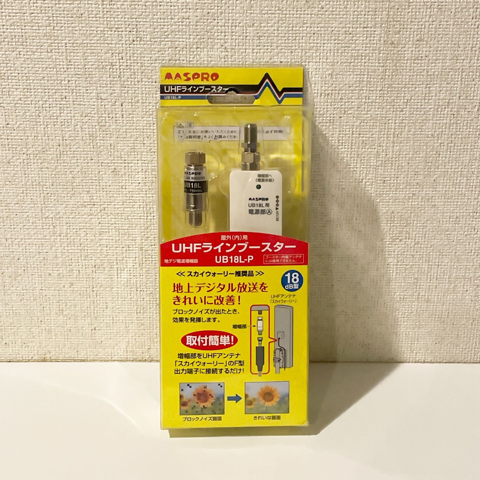 マスプロ 地上デジタル放送用UHFラインブースター UB18L-P(中古品) 未使用】マスプロ UHFラインブースター UB18L-P 地デジ 電波増幅器
