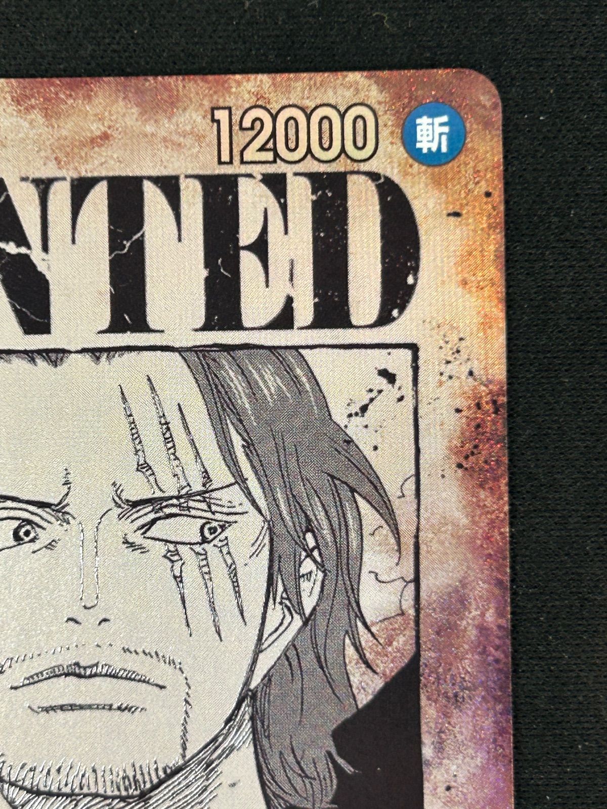 ワンピースカード　シャンクス　手配書 新たなる皇帝ワンピース シャンクス 手配書 SR