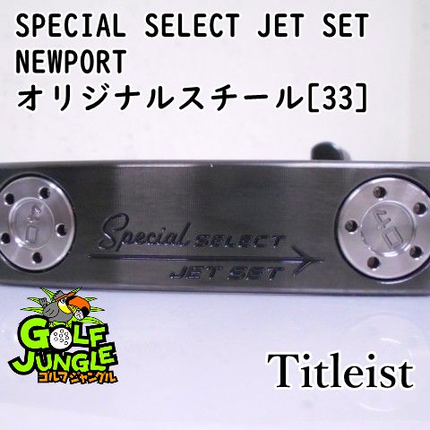 パター タイトリスト SPECIAL SELECT JET SET NEWPORT オリジナルスチール 33 3.5パター スチールシャフト おすすめ メンズ 右 3169