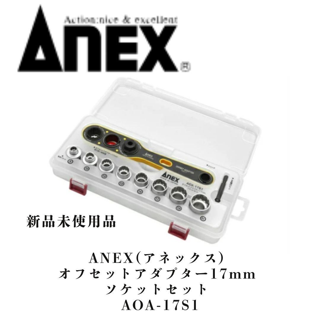 ANEX アネックス オフセットアダプター17mm ソケットセット AOA-17S1