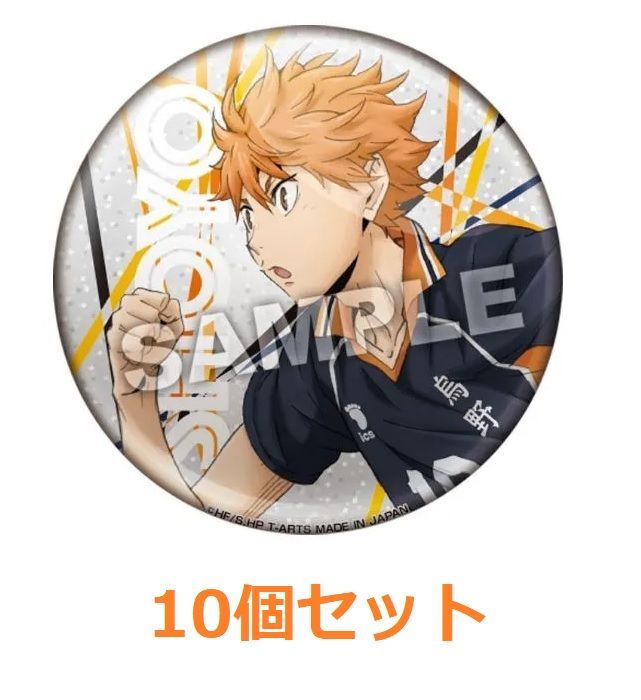 ハイキュー！！ ダッシュ シャイントレーディング缶バッジ 日向翔陽 10