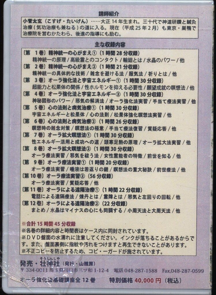 DVD 小菅太玄 オーラ強化法基礎講座 気功法 瞑想法 霊能開発への道しるべ