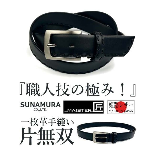 ベルト メンズ 一枚革 手縫い 姫路レザー 片無双 本革 牛革 mk 302
