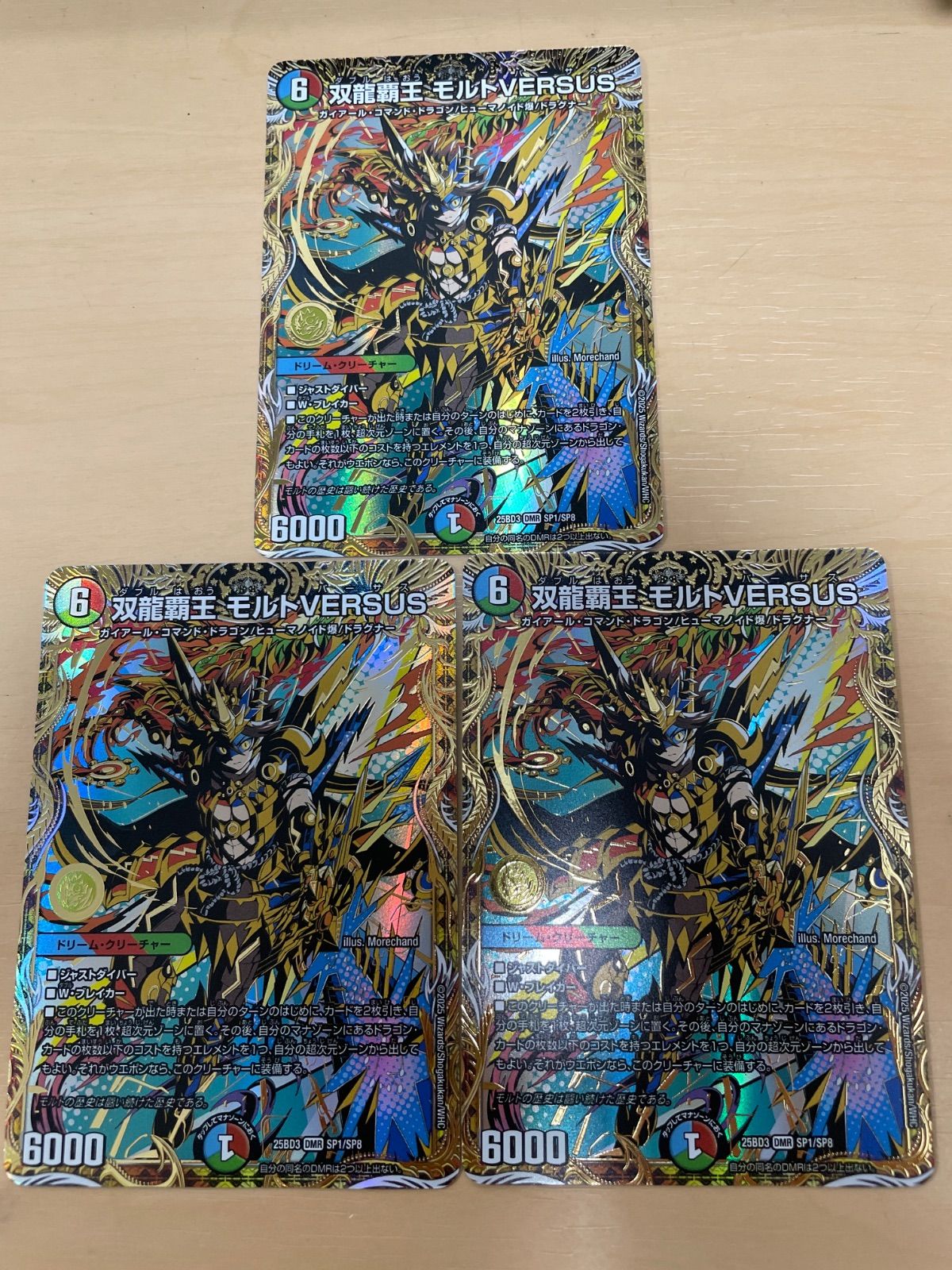 3枚 双龍覇王 モルトVERSUS シークレット