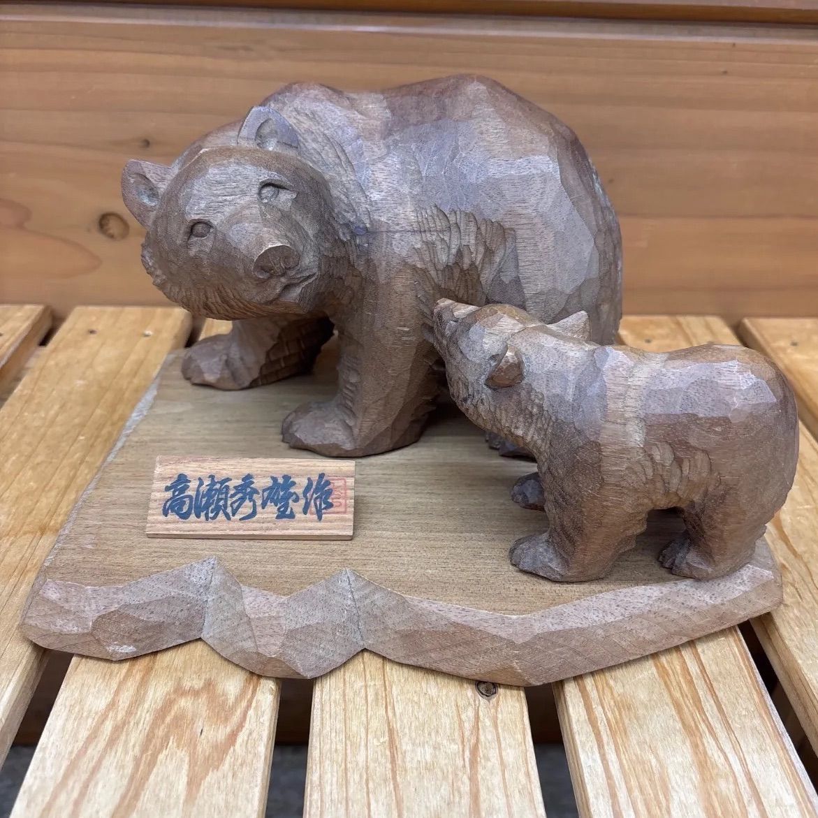 名匠 高瀬秀雄 作 親子熊 木彫り 迫力の削り出し技法 北海道民芸