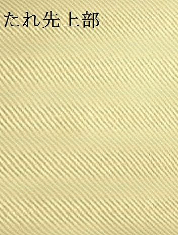 平和屋着物○塩瀬 九寸名古屋帯 駒刺繍 総刺繍 舞蝶花文 金糸 正絹