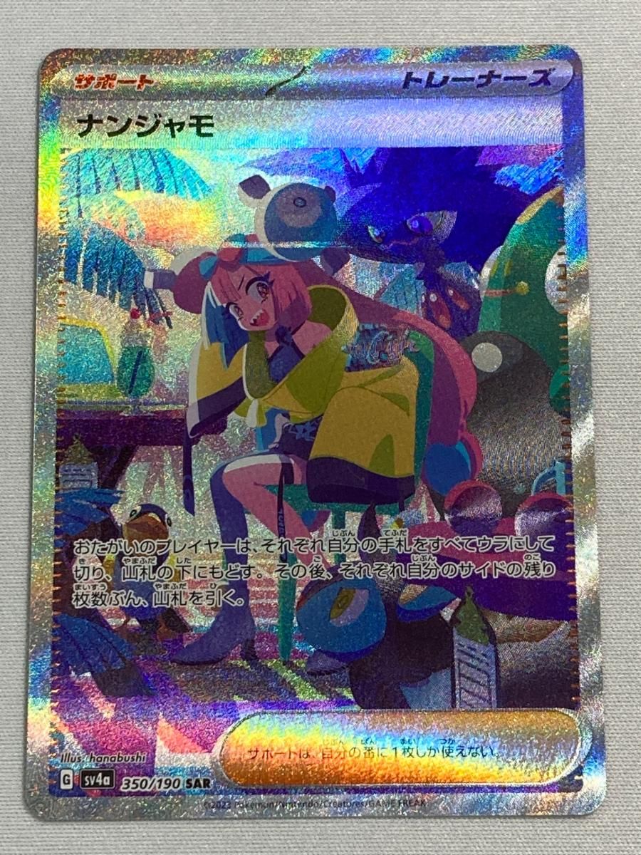 ナンジャモ SAR [シャイニートレジャーex] SV4a 350/190 傷有り