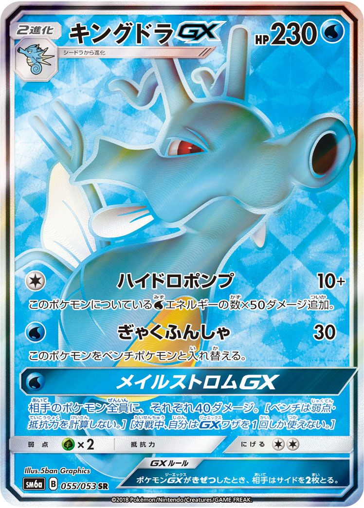 キングドラGX SR [ドラゴンストーム] SM6a 055/053 ポケモンカード