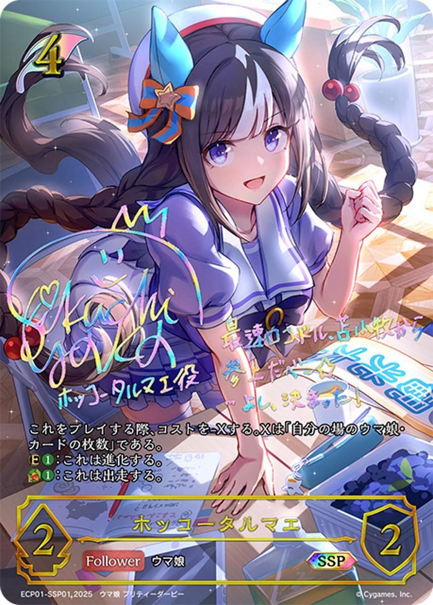 ホッコータルマエ SSP ウマ娘 プリティーダービー EX ECP01-SSP01 シャドウバースエボルヴ シャドバ