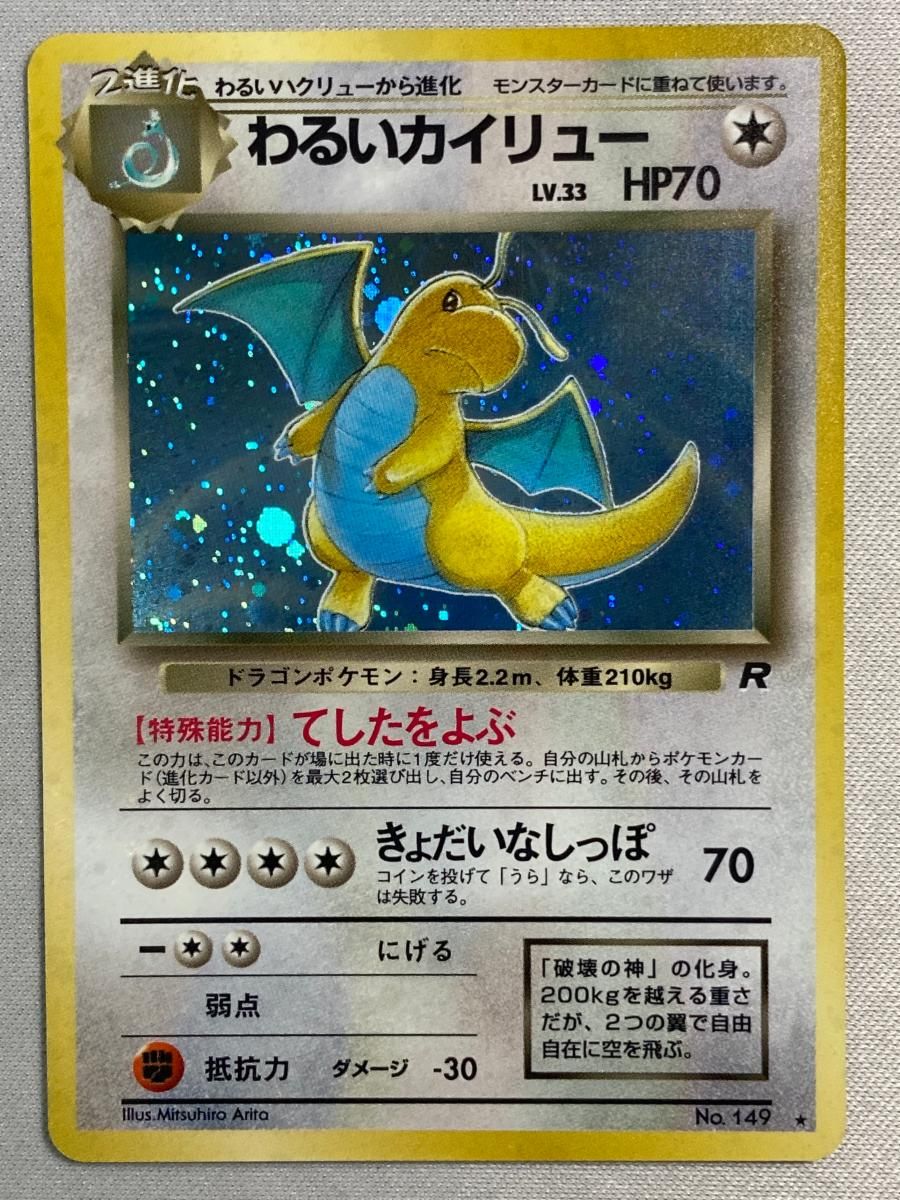 わるいカイリュー LV.33 ☆ [旧裏面] No.149 ロケット団 傷有り
