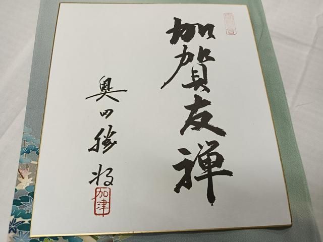色留袖 松竹梅
