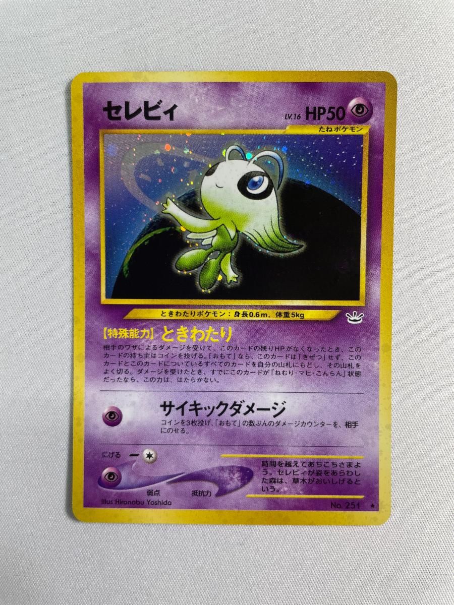 ポケモンカード旧裏 セレビィ サイコリーフ めざめる伝説 セレビィ LV.16 ☆ [旧裏面] No.251 めざめる伝説 傷有り ポケモン